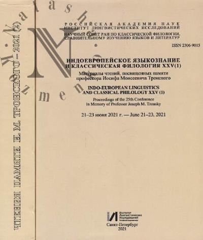 Indoevropeiskoe iazykoznanie i klassicheskaia filologiia