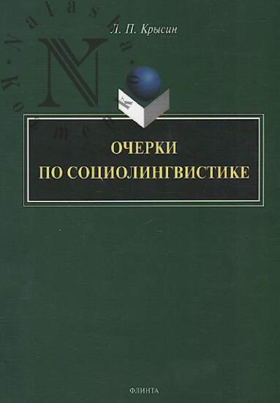 Krysin L.P. Ocherki po sotsiolingvistike.