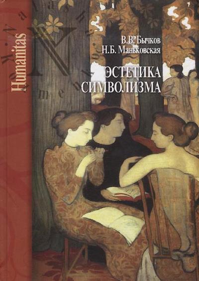 Бычков В.В. Эстетика символизма.