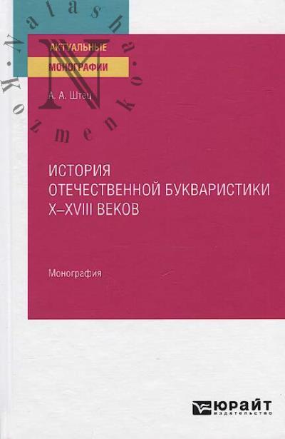 Штец А.А. История отечественной букваристики X - XVIII веков