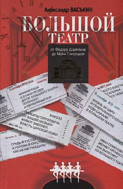 Vas'kin A.A. Bol'shoi teatr ot Fedora Shaliapina do Maii Plisetskoi.