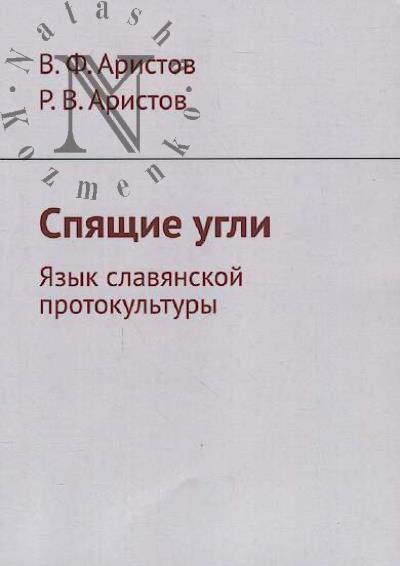 Aristov V.F. Spiashchie ugli.