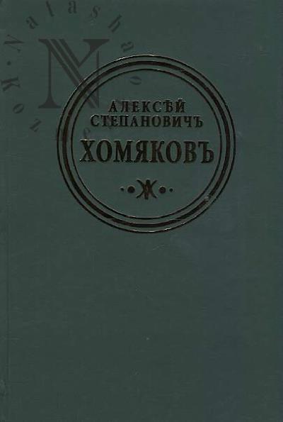 Khomiakov A.S. Polnoe sobranie sochinenii i pisem v dvenadtsati tomakh.