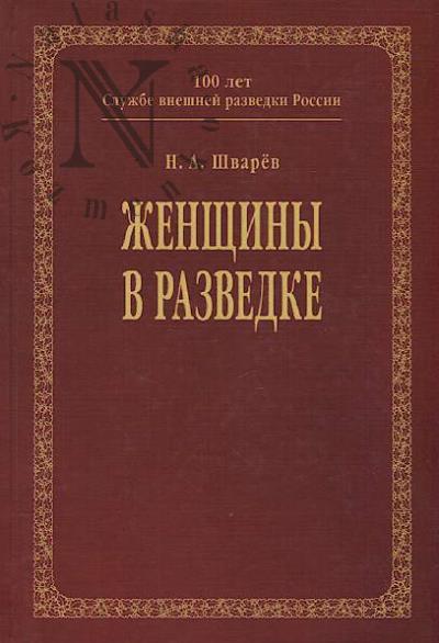 Шварёв Н.А. Женщины в разведке