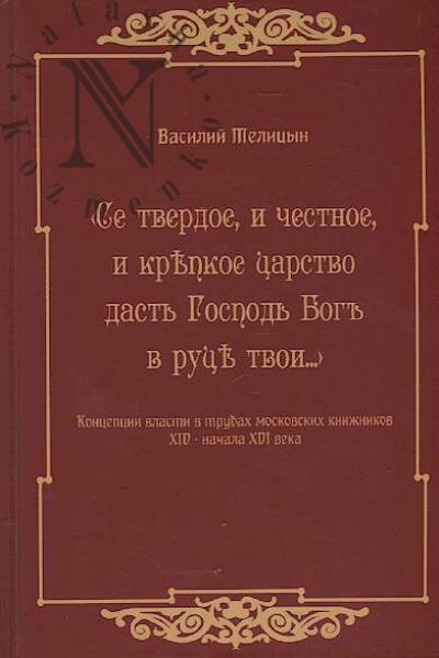 Телицын В.В. "Се твердое, и честное, и крепкое царство дасть Господь Богъ в руце твои…"