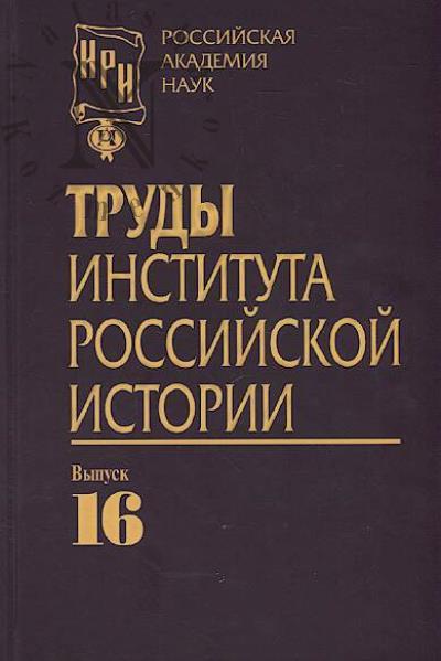 Труды Института российской истории.