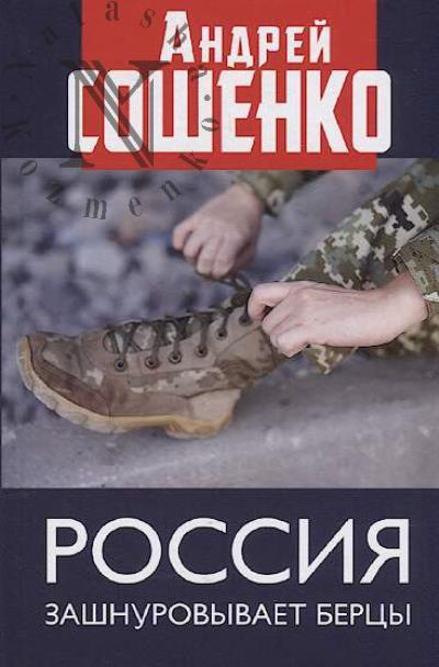 Soshenko A.V. Rossiia zashnurovyvaet bertsy.