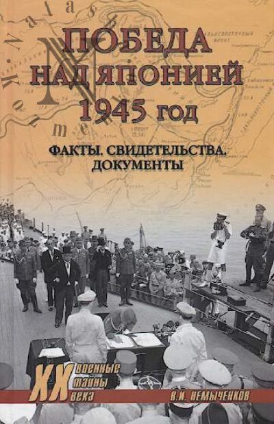 Nemychenkov V.I. Pobeda nad Iaponiei, 1945 god