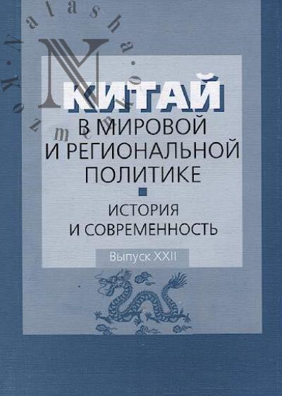 Kitai v mirovoi i regional'noi politike.