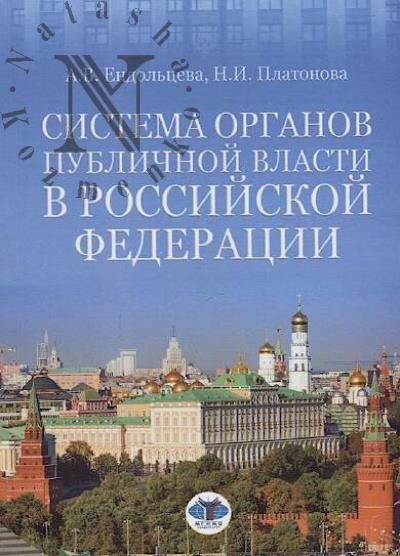 Ендольцева А.В. Система органов публичной власти в Российской Федерации