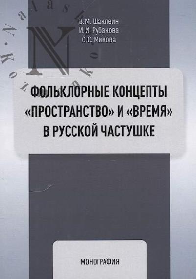Шаклеин В.М. Фольклорные концепты "Пространство" и "Время" в русской частушке