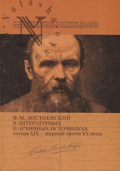 Ф.М. Достоевский в литературных и архивных источниках конца XIX - первой трети XX в.
