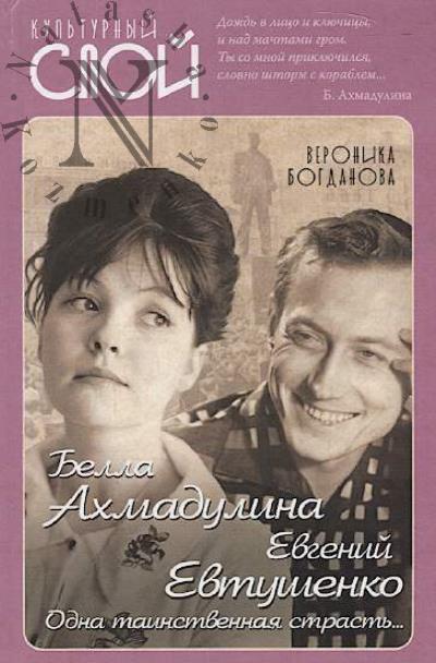 Богданова В. Белла Ахмадулина и Евгений Евтушенко.