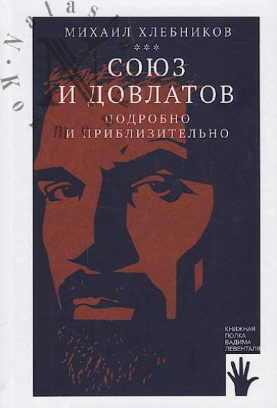 Khlebnikov M. Soiuz i Dovlatov