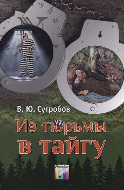 Сугробов В.Ю. Из тюрьмы в тайгу
