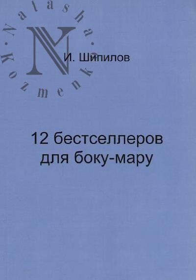 Shipilov I. 12 bestsellerov dlia boku-maru