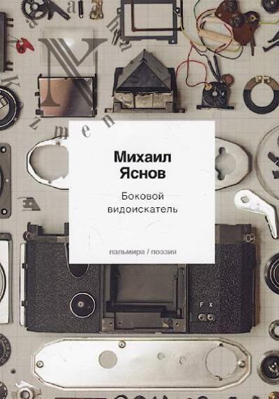 Яснов Михаил. Боковой видоискатель