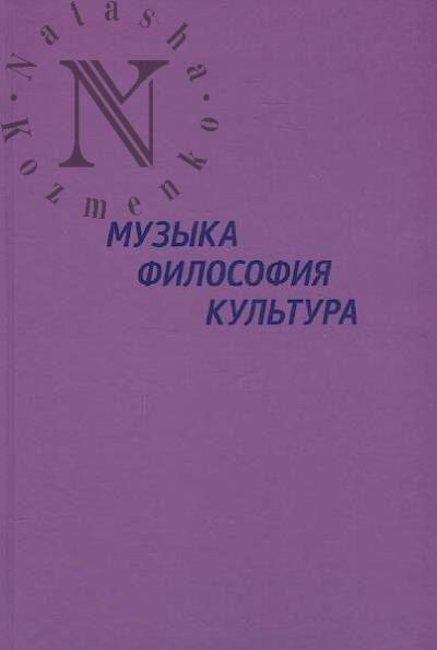 Muzyka, filosofiia, kul'tura