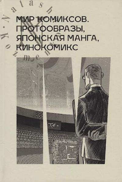 Mir komiksov