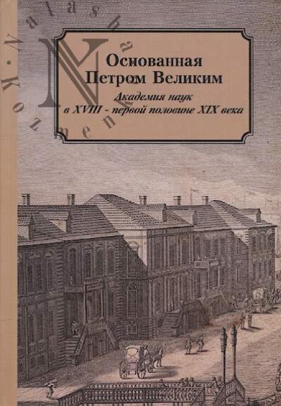 Основанная Петром Великим