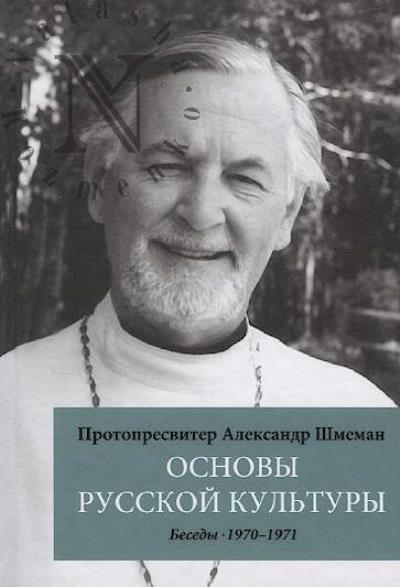 Shmeman A.D., protopresviter. Osnovy russkoi kul'tury