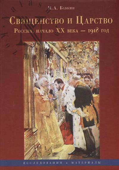 Бабкин М.А. Священство и Царство [Россия, начало XX в. - 1918 г.]