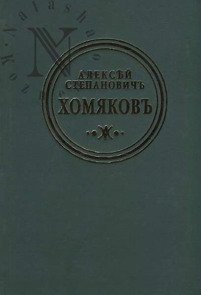 Khomiakov A.S. Polnoe sobranie sochinenii i pisem v dvenadtsati tomakh.