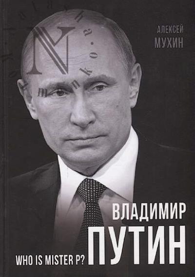 Mukhin A.A. Vladimir Putin.
