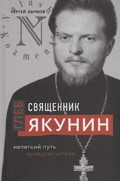 Bychkov S.S. Sviashchennik Gleb Iakunin.