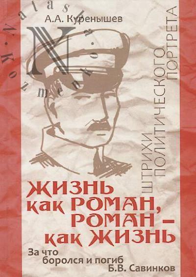 Kurenyshev A.A. Zhizn' kak roman, roman - kak zhizn'