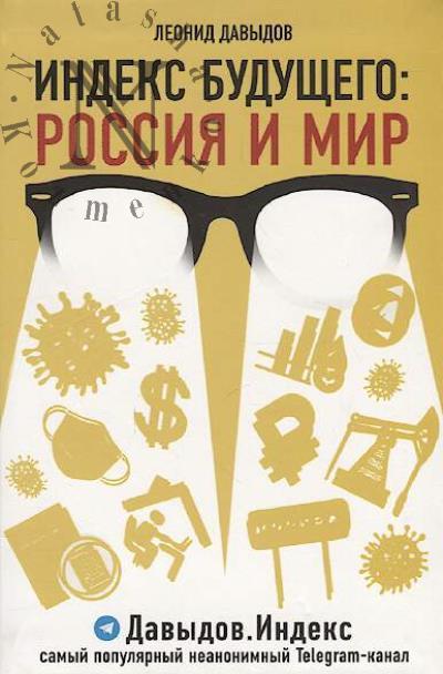 Davydov Leonid. Indeks budushchego
