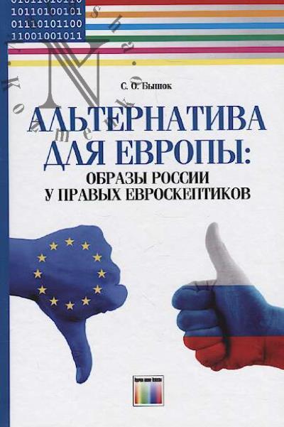 Byshok S.O. Al'ternativa dlia Evropy