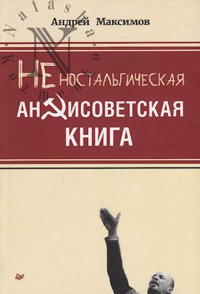 Maksimov Andrei. Nenostal'gicheskaia antisovetskaia kniga.