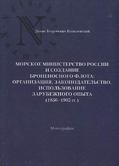 Kovalevskii D.G. Morskoe ministerstvo Rossii i sozdanie bronenosnogo flota