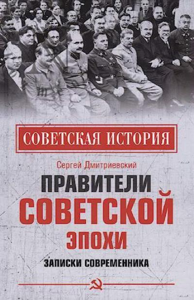 Dmitrievskii S.V. Praviteli sovetskoi epokhi.