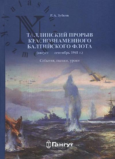 Zubkov R.A. Tallinskii proryv Krasnoznamennogo Baltiiskogo flota [avgust-sentiabr' 1941 g.].