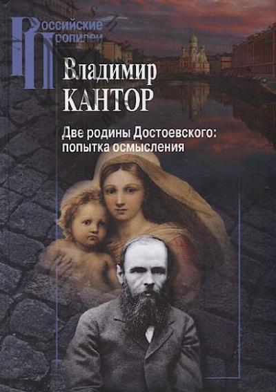 Кантор В.К. Две родины Достоевского