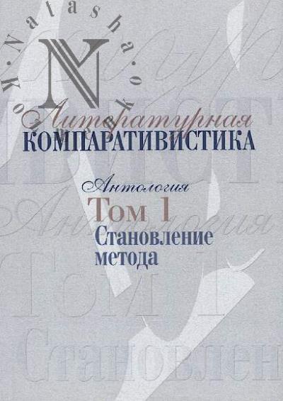 Literaturnaia komparativistika