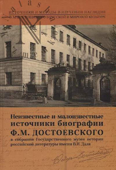 Neizvestnye i maloizvestnye istochniki biografii F.M. Dostoevskogo v sobranii Gosudarstvennogo muzeia istorii rossiiskoi literatury imeni V.I. Dalia