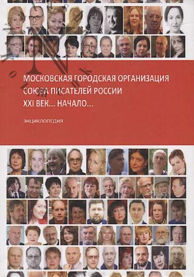 Moskovskaia gorodskaia organizatsiia Soiuza pisatelei Rossii…