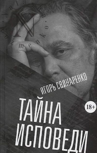 Svinarenko Igor'. Taina ispovedi