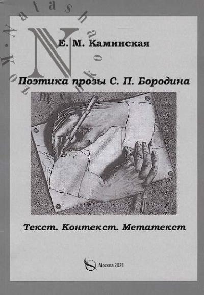 Kaminskaia E.M. Poetika prozy S.P. Borodina.