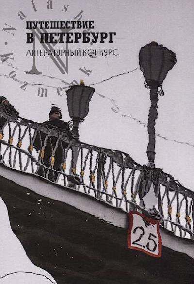 Puteshestvie v Peterburg