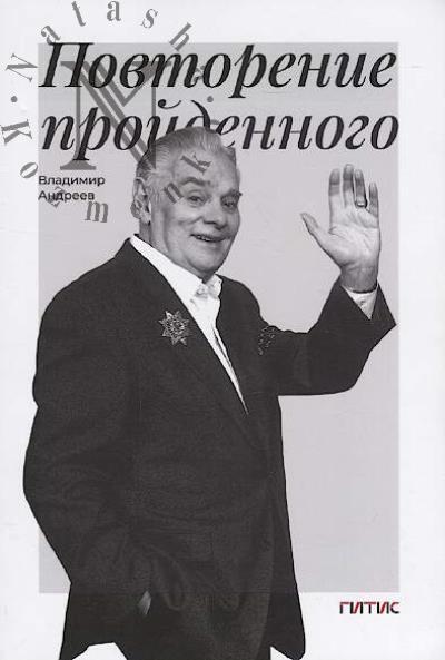 Andreev Vladimir. Povtorenie proidennogo.