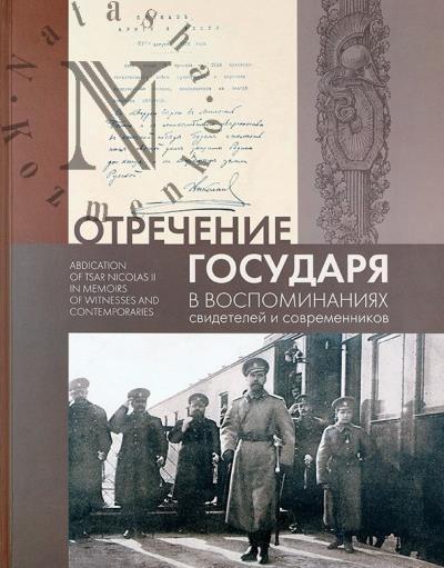 Otrechenie Gosudaria v vospominaniiakh svidetelei i sovremennikov.