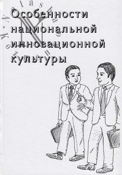 Osobennosti natsional'noi innovatsionnoi kul'tury.