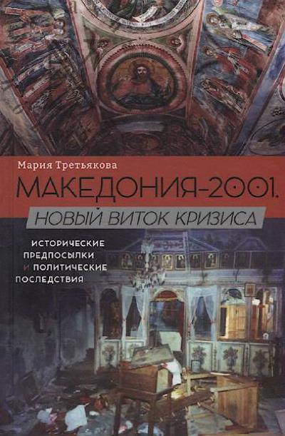 Tret'iakova M. Makedoniia-2001.