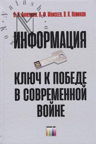 Annenkov V.I. Informatsiia - kliuch k pobede v sovremennoi voine.