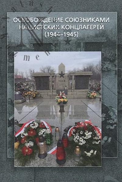 Osvobozhdenie soiuznikami natsistskikh kontslagerei [1944-1945 gg.]