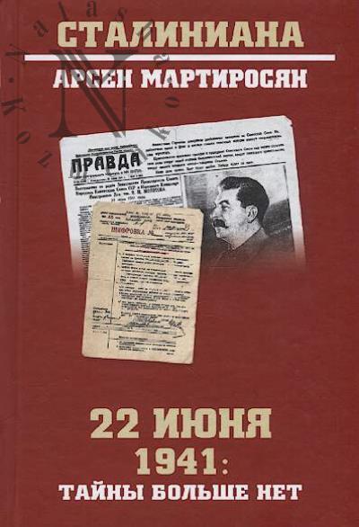 Мартиросян А.Б. 22 июня 1941